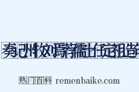 奏记州牧刘焉荐儒士任定祖造句是什么意思的图片